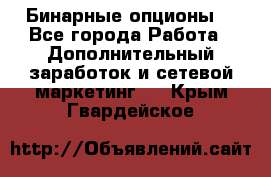  Бинарные опционы. - Все города Работа » Дополнительный заработок и сетевой маркетинг   . Крым,Гвардейское